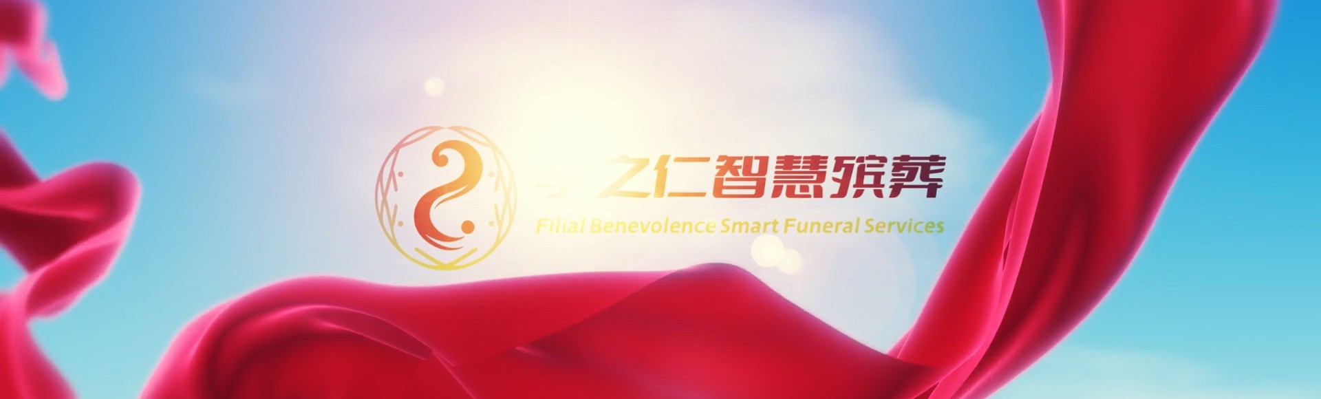 驻马店上蔡孝之仁智慧殡葬陵墓园服务系统平台